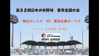 第５２回　日本少年野球　春季全国大会　柏の葉公園野球場　第二試合　中学生の部　３月２７日