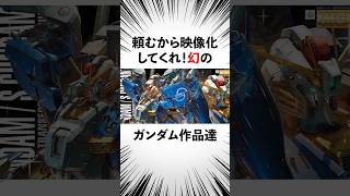 【黒歴史】制作中止になった幻のガンダム【ガンダムの雑学】#ガンダム #ガンダム解説