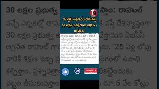 💥 మేము అధికారం లోకి వస్తే 30 లక్షల ఉద్యోగాలు ఇస్తాం - రాహుల్ #shortsfeed #ytshorts #telangana #news