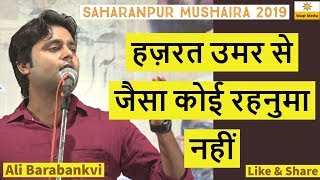 हज़रत  उमर  से जैसा कोई रहनुमा नहीं  Ali Barabankvi saharanpur mushaira 2019