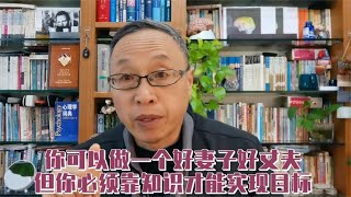 你可以做一个好妻子或丈夫，但你必须靠知识才能实现目标【与众不同的心理学】