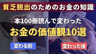 【貧乏脱出】お金の本を100冊以上読んで変わった価値観10選