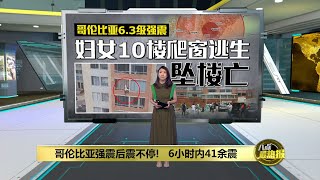 哥伦比亚6.3级强震   妇女从10楼窗爬出逃生坠亡！ | 八点最热报 18/08/2023