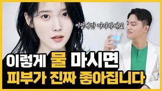 같은 물을 먹어도 이렇게 먹어야 피부가 좋아집니다.