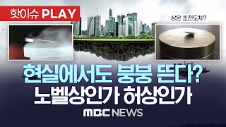 국내 연구진 '상온 초전도체' 개발 주장에 전세계 '시끌'..진짜면 '노벨상감' 학계 일각 '회의적'..주식시장은 '광풍' - [핫이슈PLAY] MBC뉴스 2023년 8월 4일