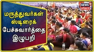 Breaking News: மருத்துவர்கள் ஸ்டிரைக் பேச்சுவார்த்தை இழுபறி | TN Doctors Strike