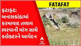 ફટાફટ: બનાસકાંઠામાં કરમાવાદ તળાવ ભરવાની માંગ સાથે ખેડૂતોઓ કલેક્ટરને આપ્યું આવેદન