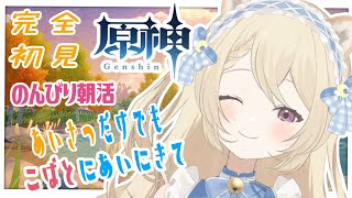 【#原神/初見歓迎】金曜日のおはよう！今日も元気にのんびり任務消化とレベル上げの旅！【月柴こばと/＃新人Vtuber】