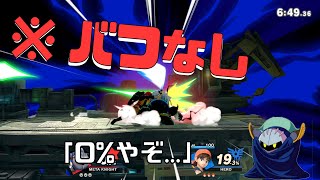 【スマブラSP】勇者にステージ中央から抹消されるメタナイト卿