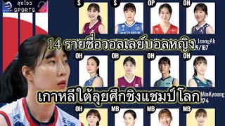 รายชื่อ 14 วอลเลย์บอลหญิง ทีมชาติเกาหลีใต้ ลุยศึกชิงแชมป์โลก 2022 , @ลุงโจว Sports ​