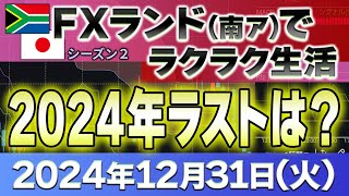 2024年12月31日～プラス55万2400円 年内ラストの結果は？～FXランド（南ア）ラクラク生活