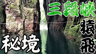 【秘境】三段峡　猿飛　渡舟　広島県安芸太田町　家族de登山toka_第7弾