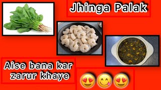 Jhinga Palak Recipe | Prawns Spinach Recipe | Prawns recipe | sea food