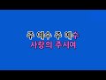 예수드림 복음성가 사랑은 미움을 이기는 것 mr