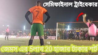 দীঘা আস্তা হোটেল বনাম এ জে এন্টারপ্রাইজ ⚽।সেমিফাইনাল ট্রাইবেকের 😱