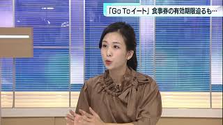 「GoToイート食事券」有効期限迫るも…　政府の方針いまだ示されず