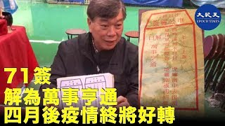 【車公廟解籤】陳天恩說71籤表示「萬事亨通」，有關武漢疫情的部分 四月後終究會好轉| #香港大紀元新唐人聯合新聞頻道