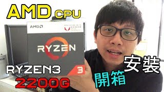 2018 AMD CPU Ryzen 3 2200g unboxing \u0026 installation