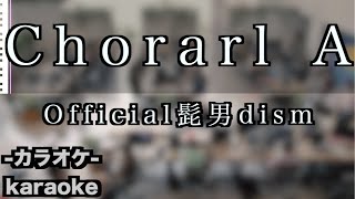 Chorarl A / Official髭男dism【カラオケ】