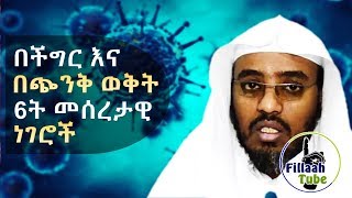 በችግር እና በጭንቅ ወቅት እጅግ ከአላህ ፈላጊዎች ስለመሆናችን (6ት) መሰረታዊ ነገሮች