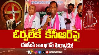 Koppula Eshwar Hot Comments | ఓర్వలేకే  కేసీఆర్‎పై ఈసీకి కాంగ్రెస్ ఫిర్యాదు! | 10TV