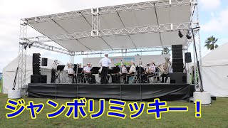 北九州市消防音楽隊の吹奏楽！！ジャンボリミッキー！いきいき若松2024！！