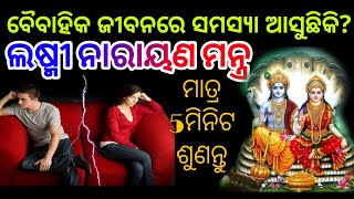 ବୈବାହିକ ଜୀବନରେ ଆସୁଥିବା ସମସ୍ୟାରୁ ମୁକ୍ତି ପାଇବା ପାଇଁ ଏହି ମନ୍ତ୍ର ଜପ କରନ୍ତୁ |powerful laxminarayan mantra