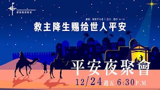 12/24/2021基督閩恩教會平安夜直播