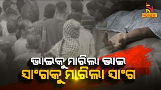 🔴 Live | ଭାଇକୁ ମାରିଲା ଭାଇ ସାଙ୍ଗକୁ ମାରିଲା ସାଙ୍ଗ | 2nd january 2024 | Nandighosha TV | Odisha