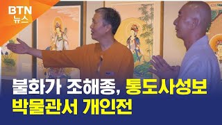 [BTN뉴스] 불화가 조해종, 통도사성보박물관서 개인전