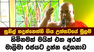 සුනිල් හදුන්නෙත්ති ගිය උත්සවයේ මුලම හිමිනමක් මයික් එක අරන් මාලිමා රජයට දුන්න දේශනාව