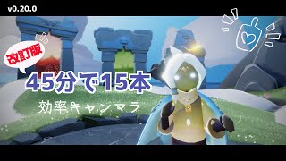 【効率キャンマラ】45分で15本！ キャンマラルート - Sky 星を紡ぐ子どもたち【Re:改訂版】