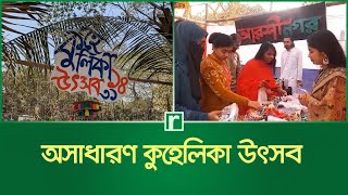 ইসলামী বিশ্ববিদ্যালয় জাগালো কুহেলিকা উৎসব | Kuhelika Festival | Islami University | RisingBD