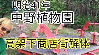 明治41年開業中野植物園、小樽花園高架下商店街解体