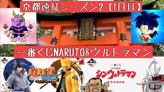 関西遠征編シーズン2【1日目】フィギュアブラショ\u0026一番くじ【シン・ウルトラマン】【NARUTO疾風伝】with KENさん角さんとおちゃんねる