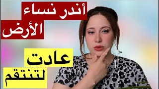 الفيديو الأول من نوعه صفات المرأة السيجما(المرأة النادرة وسر معاناتها مع الرجل)