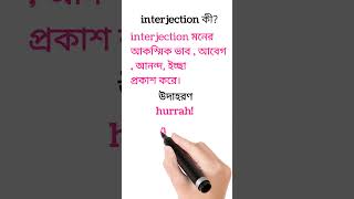 interjection কী ? #youtubeshorts #shortvideo #englishgrammar #studywithsu