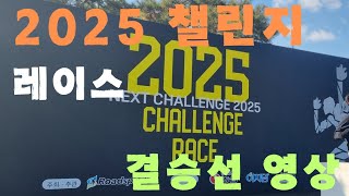 2025년 시즌 오픈 챌린지 레이스 결승선 골인 장면 / 하프주자/32km주자/풀코스 선두권주자(1)