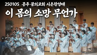 250105-공주꿈의교회-시온찬양대-이 몸에 소망 무언가