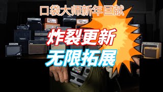 炸裂升级，加量不加价：Sonicake Pocket Master 口袋大师现已支持NAM采样文件，离高端效果器音色又进一步！来听听这震撼的音色和动态！