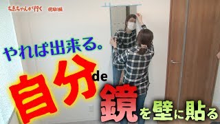 【DIY 自宅で簡単に出来ます 鏡を貼ってみよう】 ちゑちゃんが行く