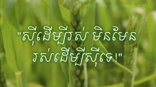 តើជីវិតកើតមករស់នៅដើម្បីអ្វី? បកស្រាយដោយលោកតា: ខឹម វាសនា