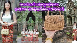 ស្រស់ស្អាតខ្លាំងណាស់ ! លោកជំទាវភរិយាឯកឧត្តមអភិបាលខេត្តសៀមរាប បានបង្ហាញសំពត់សារបាប់(ចរបាប់)ដែលចងក្នុង