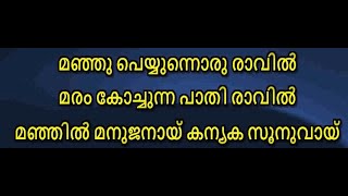 Manju Peyyunnoru Ravil Karaoke lyrics | Christian Folk Songs Malayalam | Santhosh Pandit