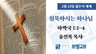 2025.02.23. 주일 젊은이 예배 유선복 목사 - 침묵하시는 하나님 (합 1:1-4)