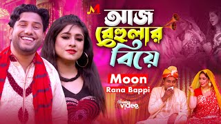 Aj Behular Biye |আজ বেহুলার বিয়ে | Moon | Rana Bappi |DJ নতুন বিয়ের গান | New Bangla Song 2024