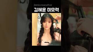 [김혜윤] 여자의 미모란 #shorts