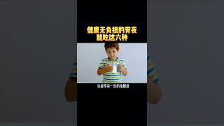 健康无负担的宵夜就吃这六种