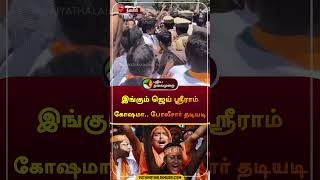 இங்கும் ஜெய் ஸ்ரீராம் கோஷமா.. போலீசார் தடியடி | நீலகிரி | #nilgiris | #shorts