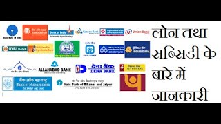 लोन तथा सब्सिडी क्या होते है ??? what is loan and what is subsidy?